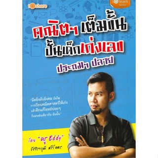 หนังสือ คณิตฯ เต็มขั้น ปั้นเด็กเก่งเลข ป.ปลาย สนพ.to share publishing หนังสือคู่มือเรียน หนังสือเตรียมสอบ