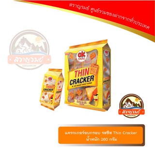 แครกเกอร์อบกรอบ รสชีส Thin Cracker น้ำหนัก 260 กรัม