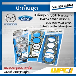 VICTOR REINZ ปะเก็นชุด ใหญ่ (ฝา Victor Reinz) MAZDA / FORD: BT50 2.5L ปี06 WLC WLAT บีที50 *