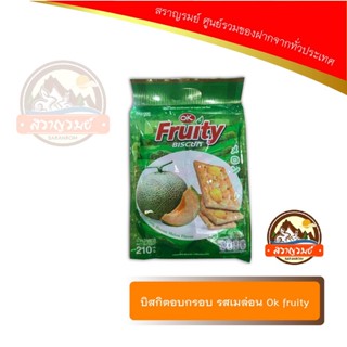 บิสกิตอบกรอบ รสเมล่อน Ok fruity น้ำหนัก 210 กรัม