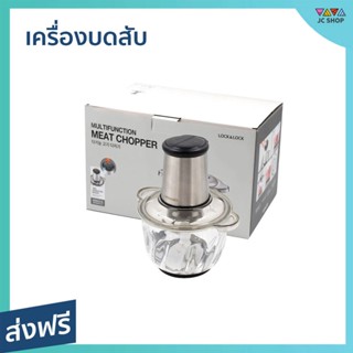 เครื่องบดสับ LocknLock ความจุ 2.4 ลิตร บดได้ในครั้งเดียว รุ่น EJM186SLV - เครื่องบดเนื้อ