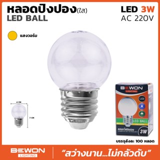 หลอดปิงปอง LED 3W หลอดใส แบรน์ BEWON