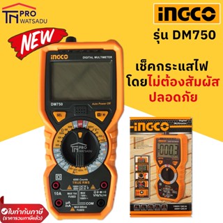 INGCO ดิจิตัล มัลติมิเตอร์ วัดกระแสไฟฟ้า โดยไม่ต้องสัมผัส Digital multimeter รุ่น DM750