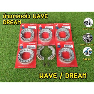 ผ้าเบรคหลัง Honda Wave-100,110,110i,125 ,Dream ผ้าเบรคหลังเวฟ,ดรีม