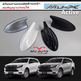 เสาครีบฉลาม MU-X  ต่อสัญญานวิทยุ ครอบติดกับเสาด้านหน้า รุ่นActive โดยเฉพาะ ทำสี2K สีตรงรุ่น ประกันสี1ปี เสามิวเอ็กซ์