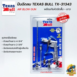 TEXAS BULL ปืนฉีดลม พร้อมกับหัวฉีดลมสั้น และ ยาว  รุ่น TX-31343