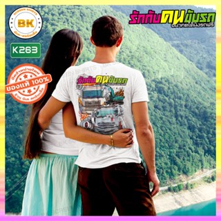 เสื้อสกรีน รักกับคนขับรถอนาคตได้นั่งรถฟรี สีขาว K263 เสื้อสกรีนคำคม, เสื้อสกรีนลาย