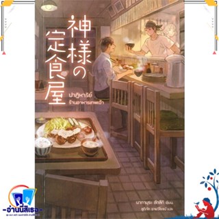 หนังสือ ปาฏิหาริย์ร้านอาหารเทพเจ้า สนพ.NB Lite หนังสือเรื่องแปล โรแมนติก