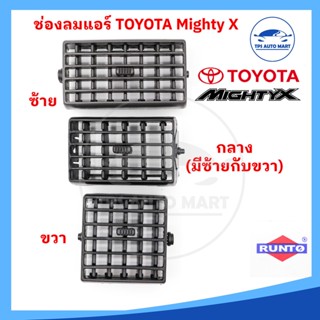 🔥[ราคาพิเศษ]🔥 ช่องลมแอร์ TOYOTA Mighty X ไมตี้เอ็กซ์ MTX สีดำ ยี่ห้อ RUNTO