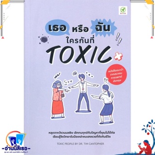 หนังสือ เธอหรือฉัน ใครกันที่ Toxic สนพ.บิงโก หนังสือจิตวิทยา การพัฒนาตนเอง