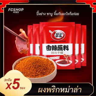 ผงพริกหม่าล่า cuihong (ขนาด 3g. x5ซอง) จิ้มหม่าล่าชาบู ปิ้งย่าง เจ้าดังของจีน