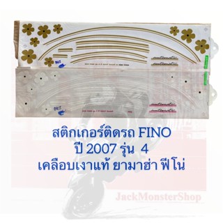 สติกเกอร์ติดรถ FINO  ปี 2007 รุ่น 4 ยามาฮ่า ฟีโน่ เคลือบเงาแท้