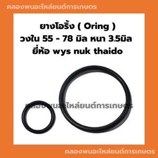 ยางโอริ้ง ( Oring ) วงใน 55 - 78 มิล หนา 3.5มิล ยี่ห้อ wys nuk thaido ยางโอริ้งแทรกเตอร์ โอริ้งเครื่องยนต์ โอริ้งรถยนต์