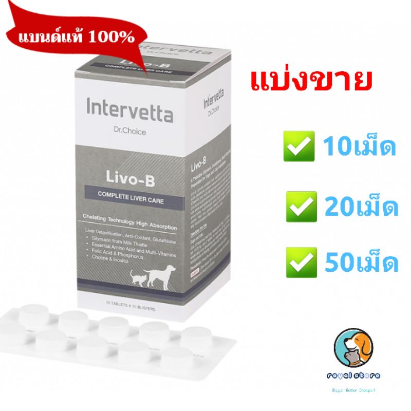 Dr.Choice Livo-B แบ่งขาย 10 ,20 ,50เม็ด  บำรุงตับในสุนัขและแมว exp 06/2027