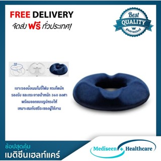 เบาะรองนั่ง ที่รองนั่ง เพื่อสุขภาพ ลดอาการปวดเมื่อย ทรงโดนัท Memory Foam