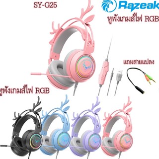 หูฟังคอมพิวเตอร์ หูฟัง สำหรับเกมส์ Headphone อีสปอร์ต Razeak SY-G25 หูแมว RGB แบบครอบหู มีไมค์ในตัว ไฟLed Gaming Headset