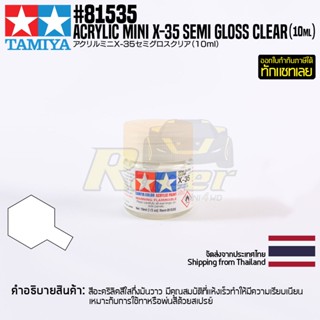 [สีอะครีลิคสูตรน้ำ] TAMIYA 81535 Acrylic Paint Mini X-35 Semi Gloss Clear (Gloss, 10ml) สีทามิย่าแท้ paint