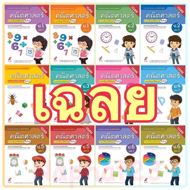 Key เฉลย หนังสือเรียน คณิตศาสตร์ ตามแนวคิดและวิธีสอนของสิงคโปร์ / สื่อแม่บทมาตรฐาน มีเนื้อหาและแบบฝึก อจท.