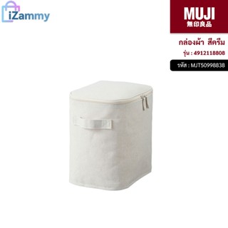 MUJI (มูจิ) | กล่องผ้า รุ่น 4912118808 สีครีม (สินค้าแท้💯%)