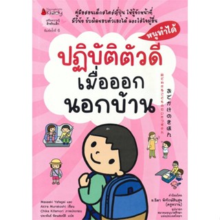 หนังสือ ปฏิบัติตัวดีเมื่อออกนอกบ้าน ช.หนูทำได้ หนังสือหนังสือเด็กน้อย หนังสือภาพ/นิทาน สินค้าพร้อมส่ง #อ่านสนุก