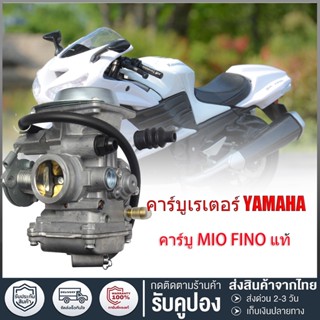 【พร้อมส่ง】คาร์บู MIO , FINO แท้ ไม่ต้องจูน นิ่ง คาร์บูเรเตอร์ YAMAHA