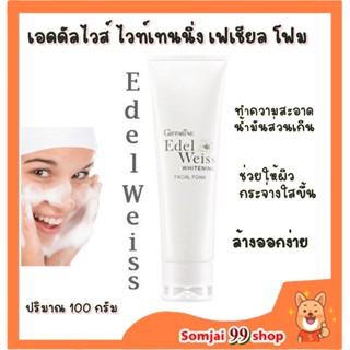 เอดดัลไวส์ ไวท์เทนนิ่ง เฟเชียล โฟมล้างหน้า กิฟฟารีน Edelweiss whitening Facial Foam Giffarine