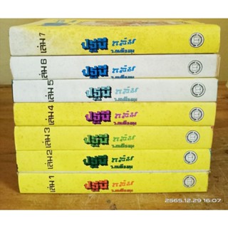 ปฐพีถล่ม 1-7 เล่มจบ   ว. ณ เมืองลุง  // มือสอง
