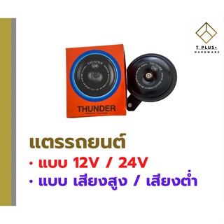 แตรรถยนต์ 12V 24V เสียงสูง เสียงต่ำ ขนาด 3นิ้ว