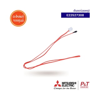 E12527308 / E22527308 เซ็นเซอร์อุณหภูมิ ROOM TEMP. THERMISTOR มิตซูบิชิ Mitsubishi Electric อะไหล่แอร์ ของแท้