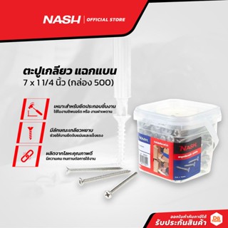 NASH ตะปูเกลียว แฉกแบน 7 x 1 1/4 นิ้ว (กล่อง 500) |B|