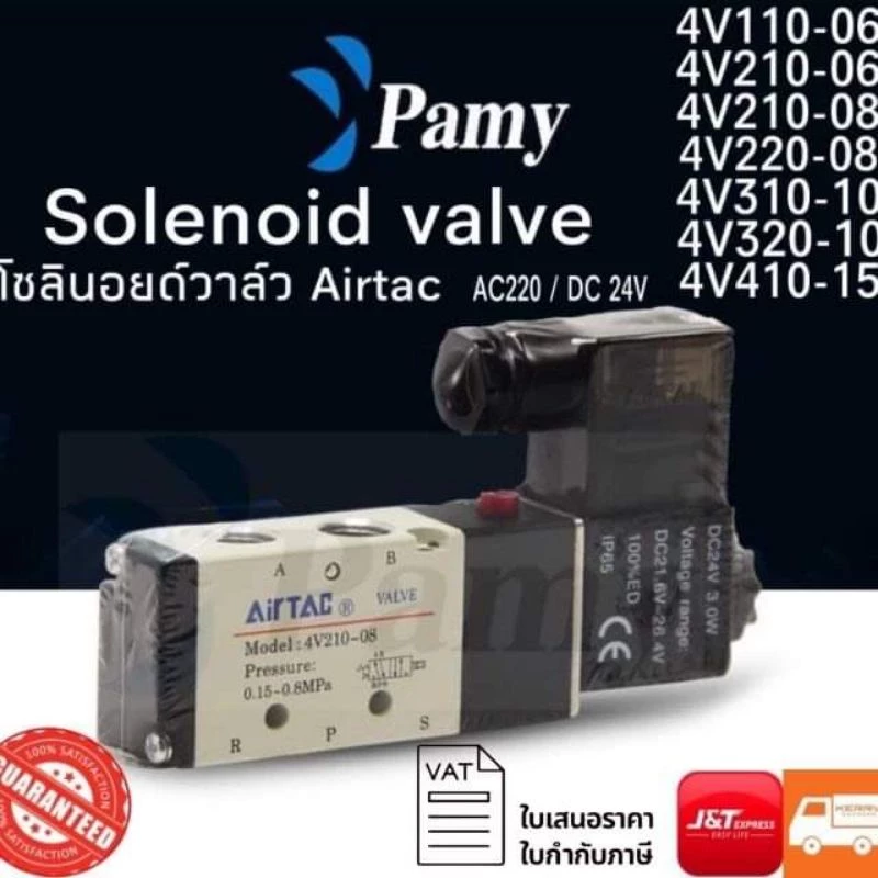 *LAST STOCK* PAMY โซลินอยด์วาล์ว 4v210-08 เเละรุ่นอื่นๆ AC220v DC24