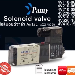 *LAST STOCK* PAMY โซลินอยด์วาล์ว 4v210-08 เเละรุ่นอื่นๆ AC220v DC24