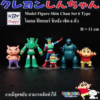 KBN Happy Model Figure Shin Chan Set 6Type 5-11cm โมเดล ฟิกเกอร์ ชินจัง จอมแก่น เซ็ต 6ตัว มีจุดขยับ ของเล่นคนโต