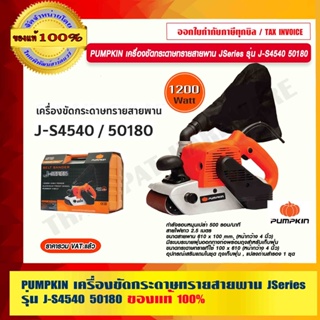 PUMPKIN เครื่องขัดกระดาษทรายสายพาน JSeries รุ่น J-S4540 50180 แท้ 100% ร้านเป็นตัวแทนจำหน่ายโดยตรง