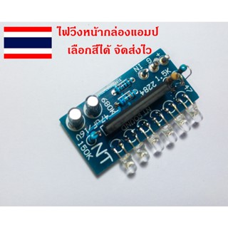 ไฟวิ่งหน้าแท่นกล่องแอมป์ พร้อมใช้ หรือ PCB ปล่าว เลือกสีได้แจ้งผ่านแชท