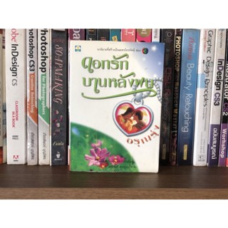 หนังสือมือสอง ดอกรักบานหลังฝน ผู้เขียน อรุณรุ่ง นวนิยายที่สร้างเป็นละครโทรทัศน์ ช่อง 3