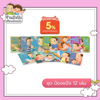 ป๋องแป๋งยกชุด 12 เล่ม หนังสือสำหรับเด็ก นิทานเด็ก นิทานEF นิทานภาพ นิทานคํากลอน นิทานก่อนนอน นิทานภาษาไทย นิทาน