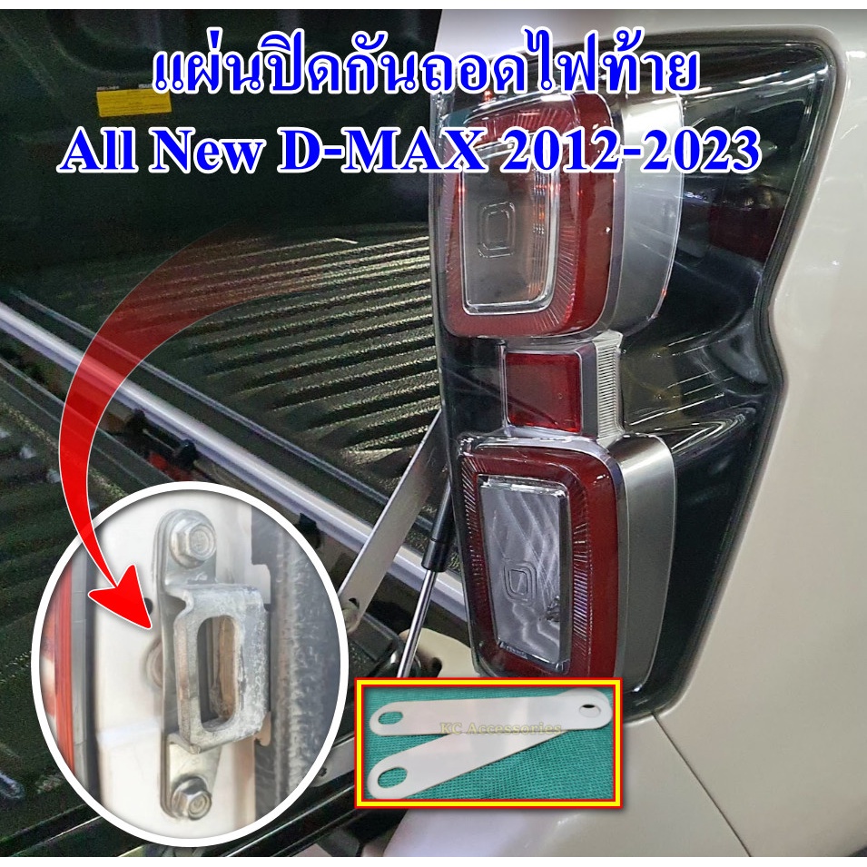 ชุดกันถอดไฟท้าย D-MAX แผ่นสปริงสแตนเลสปิดน็อต กันถอดโคมไฟท้าย ISUZU All New D-MAX สำหรับรถปี 2012 - 2024