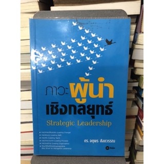 ภาวะผู้นำเชิงกลยุทธ์ : Strategic Leadership ผู้เขียน ดร. จตุพร สังขวรรณ