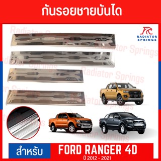 กันรอยชายบันได FORD RANGER 2012-2021 4D T