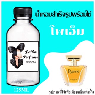 โพเอ็ม น้ำหอมพร้อมใช้ ปริมาณ 125 ml. ติดทนนาน 4-6 ชม.