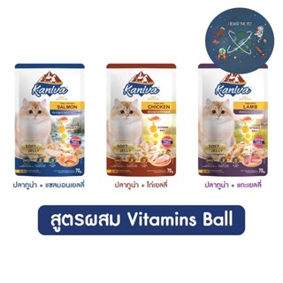 ใหม่ Kaniva Pouch อาหารแมว แบบเปียก คานิว่า ผสม Vitamin Balls  ขนาด 70 กรัม