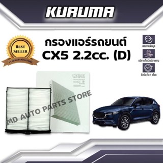 กรองแอร์ Mazda Cx5 2.2 cc (D) มาสด้า ซีเอ็กซ์ 5 (กรองแอร์รถยนต์)