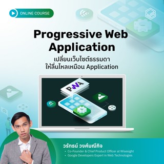 คอร์สออนไลน์ Progressive Web Application