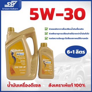 ลดเพิ่ม20.-🔥ถูกสุด!! สต็อคใหม่🔥 ACDelco น้ำมันเครื่อง ดีเซล Dexos2 สังเคราะห์แท้ 5W-30 API SN 6 ลิตร (ฟรี 1 ลิตร)