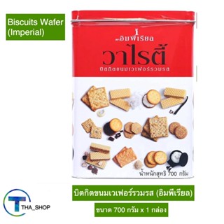 THA shop (700 g. x 1) อิมพีเรียล วาไรตี้ บิสกิต บัตเตอร์คุกกี้ biscuits cookies คุกกี้ของขวัญ ขนมทานเล่น ขนมกินกับกาแฟ