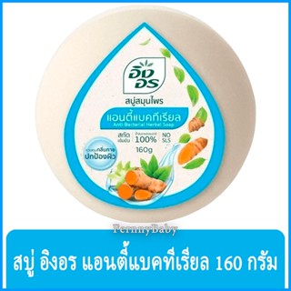 FernnyBaby สีฟ้า-แอนตี้ Ing-On สบู่อิงอร 160G สบู่ก้อนอิงอร อิงออน IngOn สบู่ล้างสะอาด สบู่อิงอร สูตรแอนตี้แบคทีเรียล...