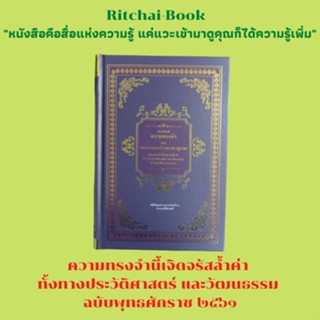 หนังสือประวัติศาสตร์ พระนิพนธ์ความทรงจำของกรมพระยาดำรงราชานุภาพ : เริ่มเรื่องประวัติ ได้พระราชทานนาม เริ่มทรงศึกษา