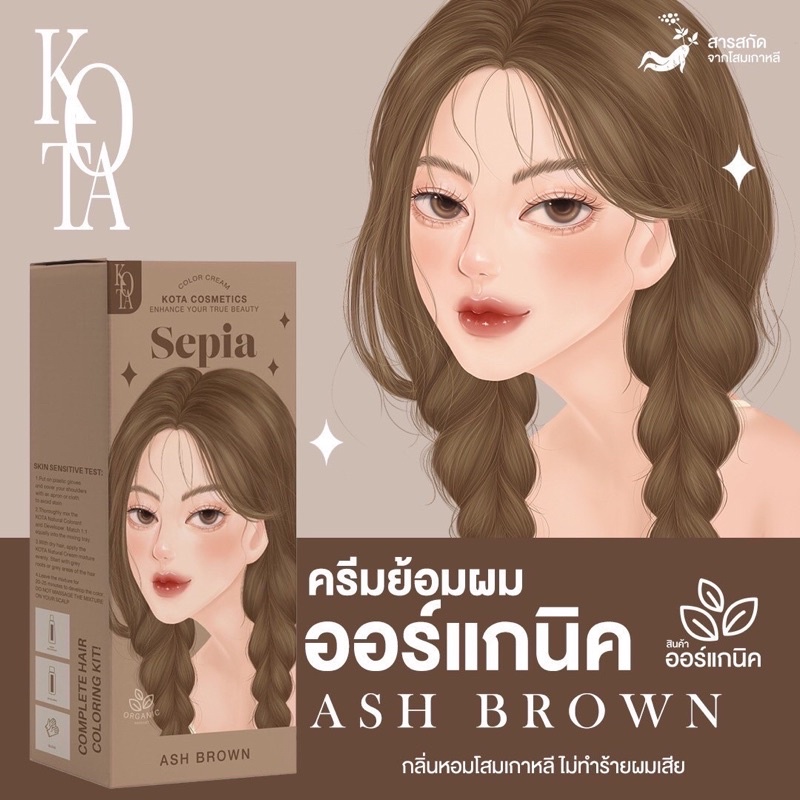 ❌ โล๊ะ หมดอายุ 06.2026 ❌ ยาย้อมสีผมออแกรนิค สี Ash Brown 🪵 By Kota cosmetics