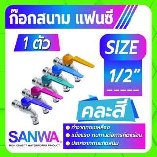 SANWA ก็อกน้ำแฟนซีสนาม ก็อกบอลสนามแฟนซี คละสี ขนาด 1/2" แข็งแรงทนทานต่อการกัดกร่อน